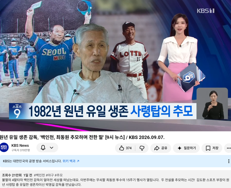 박영길 감독의 백인천, 최동원 추모
