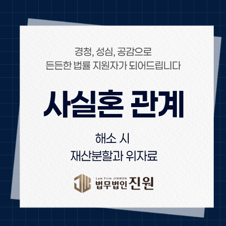사실혼 관계 해소 시 재산분할과 위자료, 법률혼과 뭐가 다른가