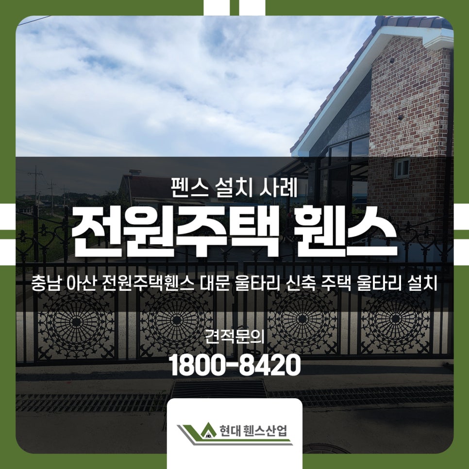 충남 아산 전원주택휀스 대문 울타리 신축 주택 울타리 설치