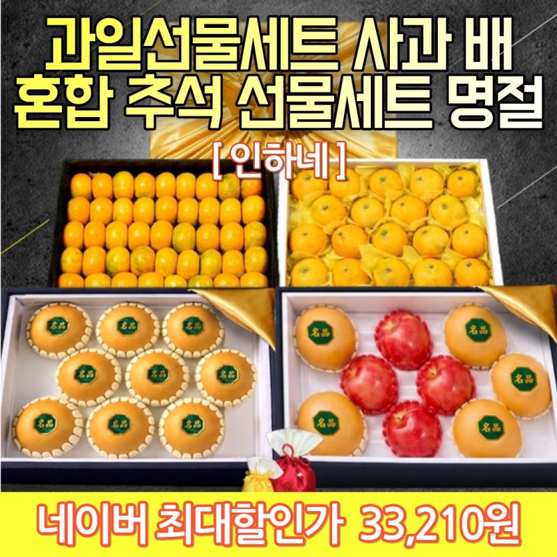 과일선물세트 추석 명절선물 사과 배 황금향 혼합 구성 가격 정리
