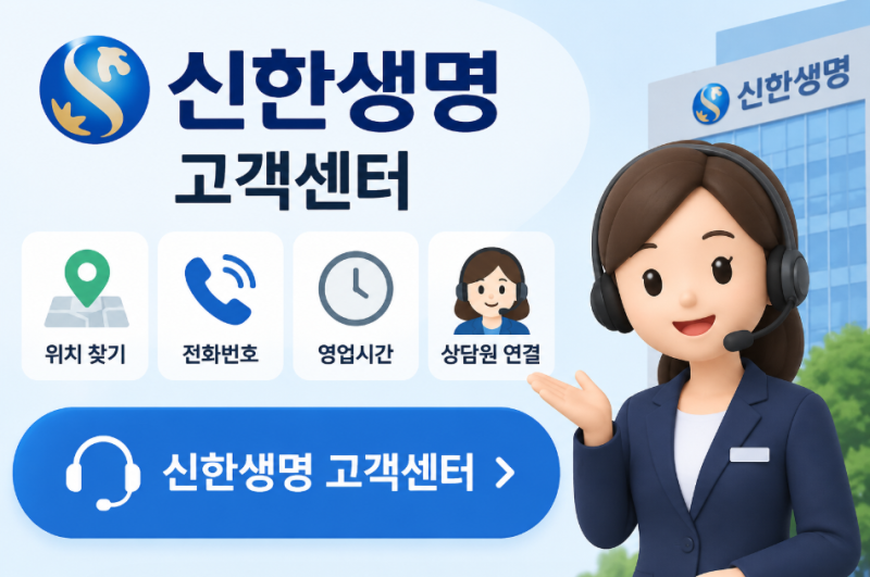 신한생명 고객센터 위치 찾기 전화번호 영업시간 상담원 연결 방법