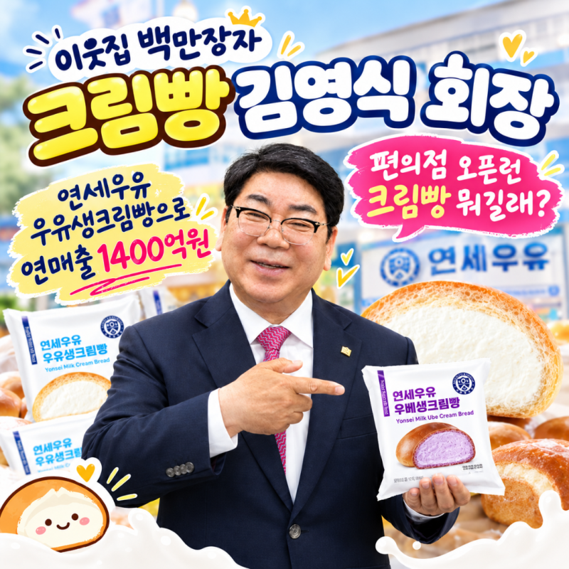 이웃집 백만장자 크림빵 김영식 회장 "편의점 오픈런 생크림빵 뭐길래?" 연세우유빵 연매출 1....