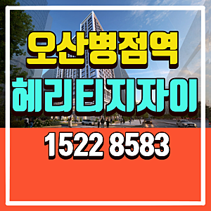 병점역 오산헤리티지 자이 모델하우스 분양가 위치정보