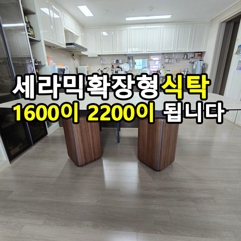 평소엔 1600, 손님 오면 2200 세라믹확장형식탁