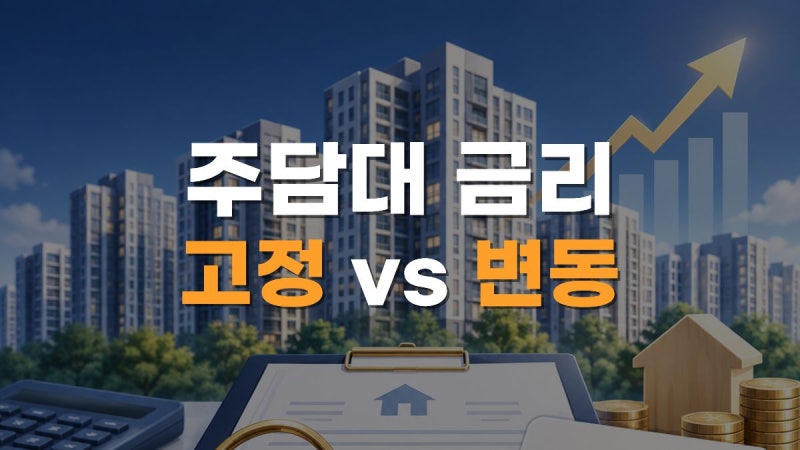 주담대 금리 비교｜은행별 최저금리·고정금리 vs 변동금리 총정리