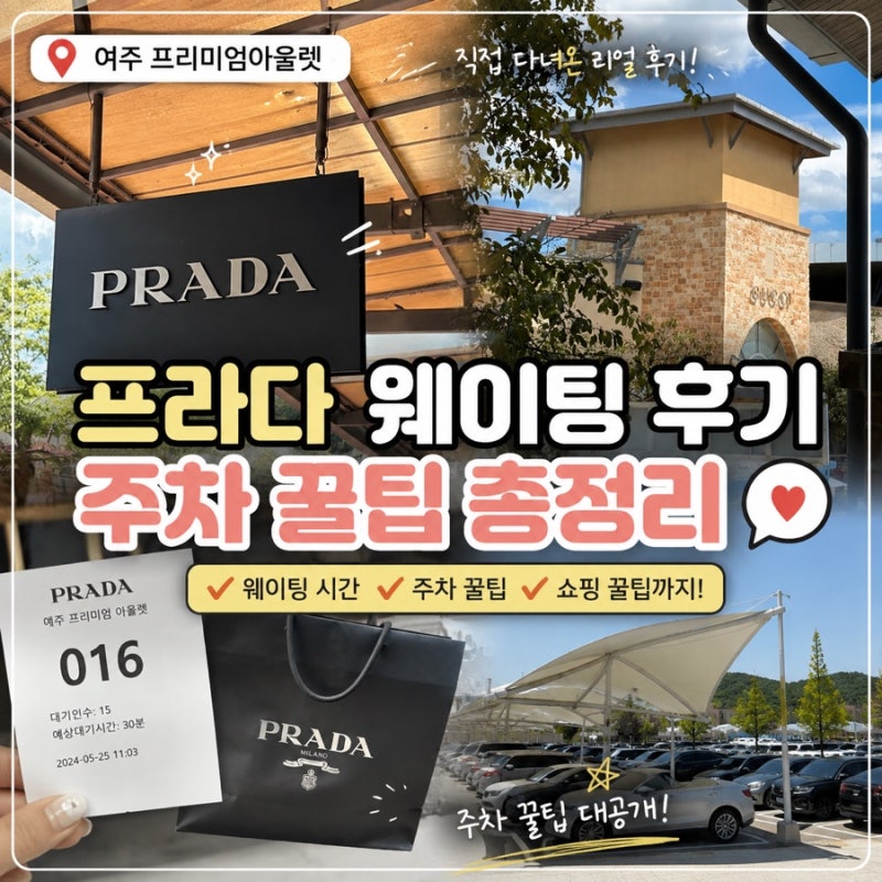 [여주] 서울 근교 주말 나들이｜프라다 웨이팅 후기 및 EAST 주차 꿀팁 총정리 '여주프리미엄....