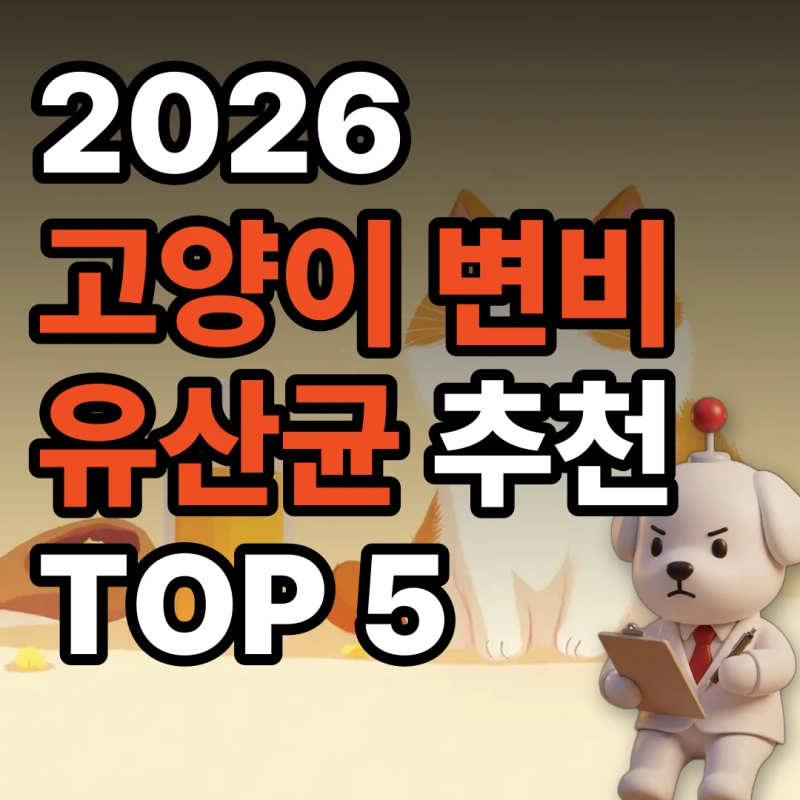 2026 고양이 변비 유산균 추천 TOP 5 — 헤어볼·변비 케어 가이드