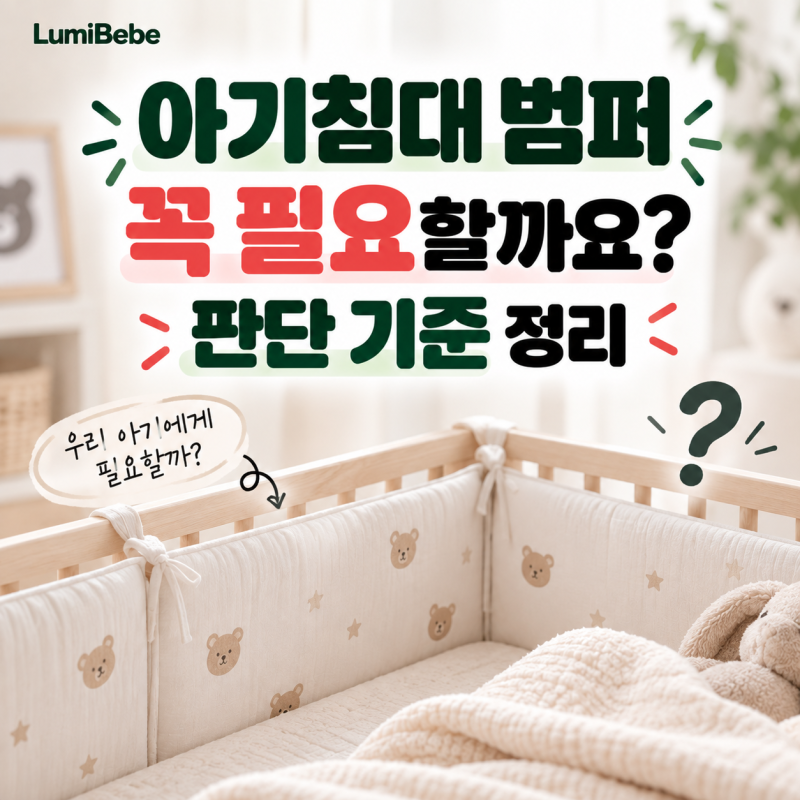 아기침대 범퍼 꼭 필요할까요, 판단 기준 정리