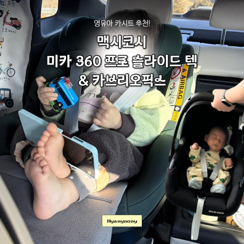 [육아용품] 영유아 카시트 | 맥시코시 미카 360 프로 슬라이드 텍 & 카브리오픽스(바구니 카시....