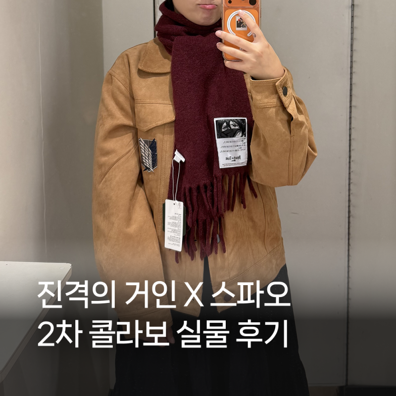진격의 거인 스파오 2차 콜라보 출시｜홍대 AK플라자 실물 후기