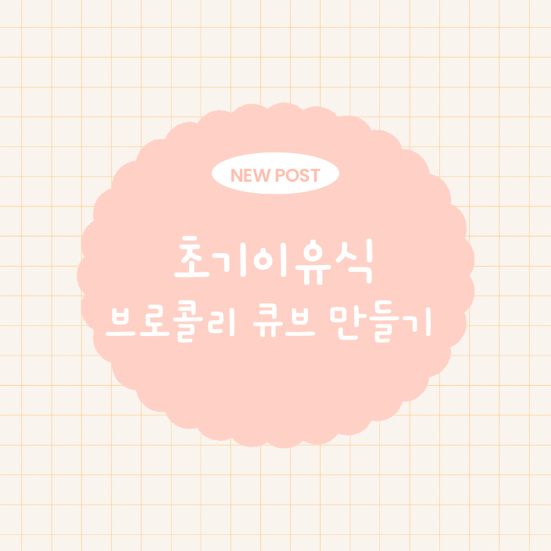 [초기 이유식] 토핑 이유식 브로콜리 큐브 만들기