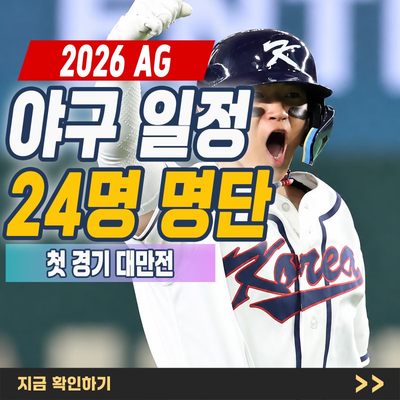 "2026 아시안게임 야구" 일정 명단 총정리, 한국 첫 경기 대만전은 언제?