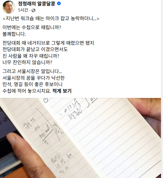 김민석 수첩에 포착된 서울시장 후보들…‘OUT’ 메모까지