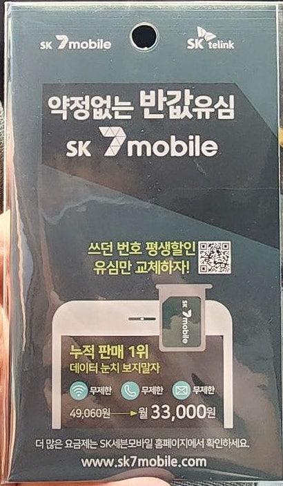 SK 알뜰폰 유심 구매 개통 방법 세븐모바일
