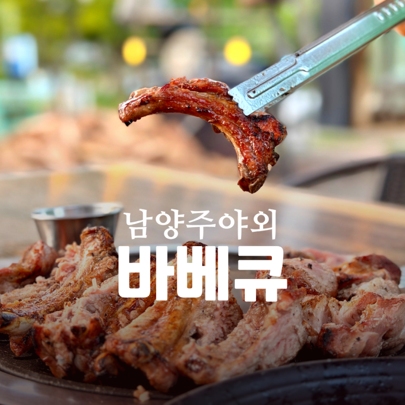 서울근교 남양주야외바베큐 데이트맛집 북한강참나무바베큐 추천
