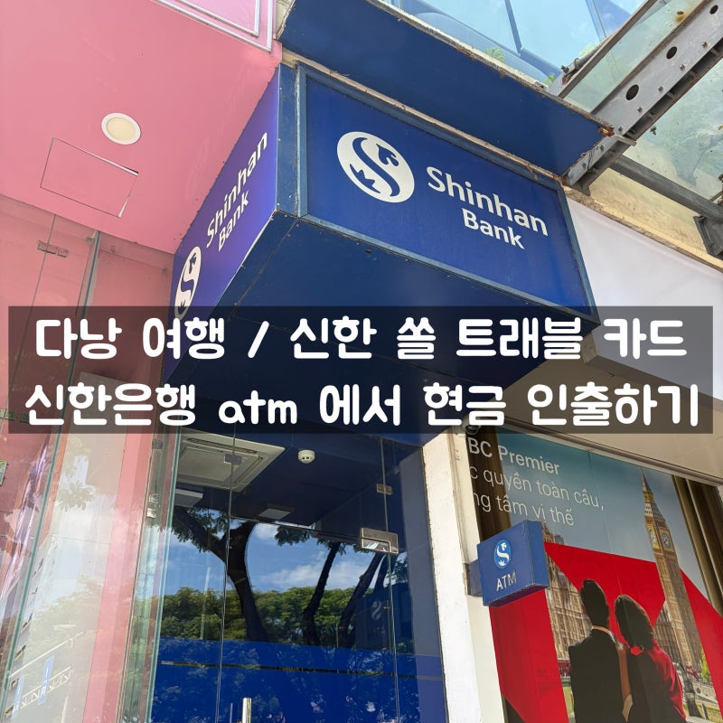 다낭 여행 / 신한 쏠 트래블 카드 - 신한은행 atm 에서 현금 인출하기
