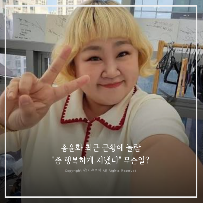 "좀 행복하게 지냈다" 최근 달라진 모습에 눈길 끈 홍윤화 근황
