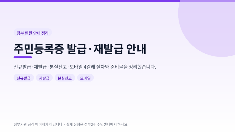 주민등록증 발급·재발급 방법 5단계와 준비물 정리