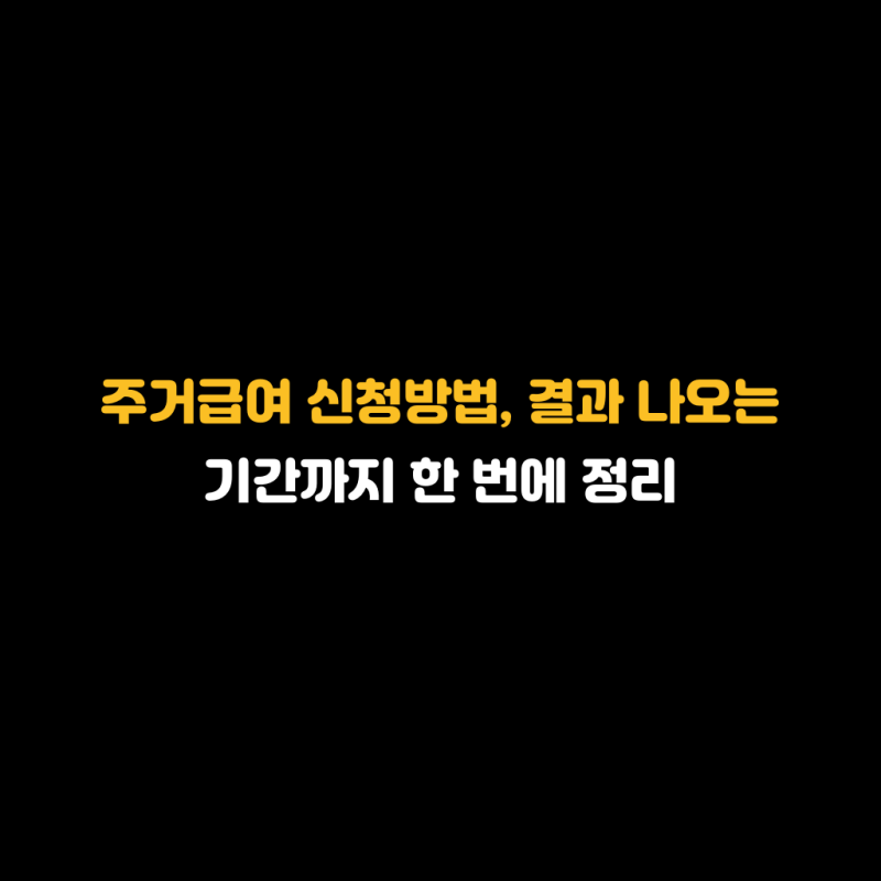 주거급여 신청방법, 결과 나오는 기간까지 한 번에 정리