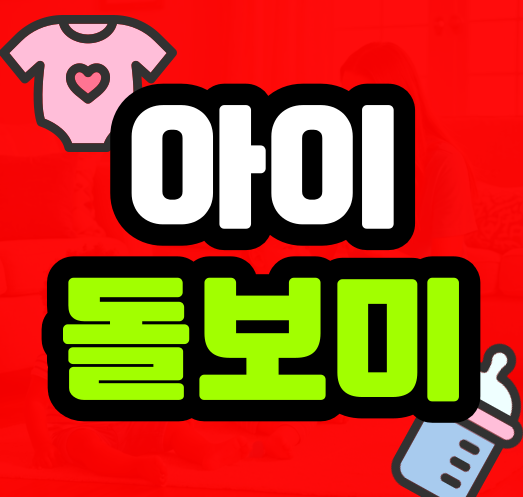 아이돌보미 국가자격증 준비해서 아이돌봄사 취득까지 해봤어요