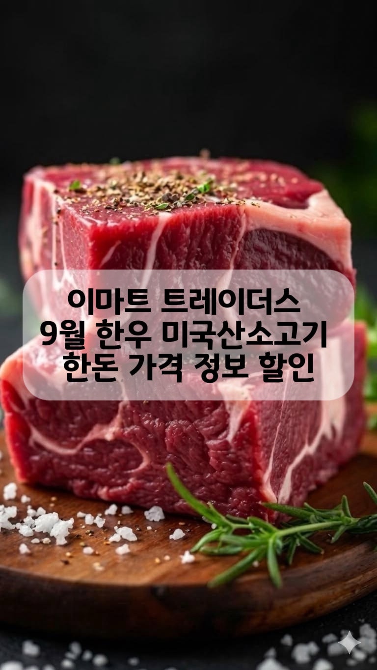 이마트 트레이더스 9월 고기 명절선물세트 한우 한돈가격 정보 할인