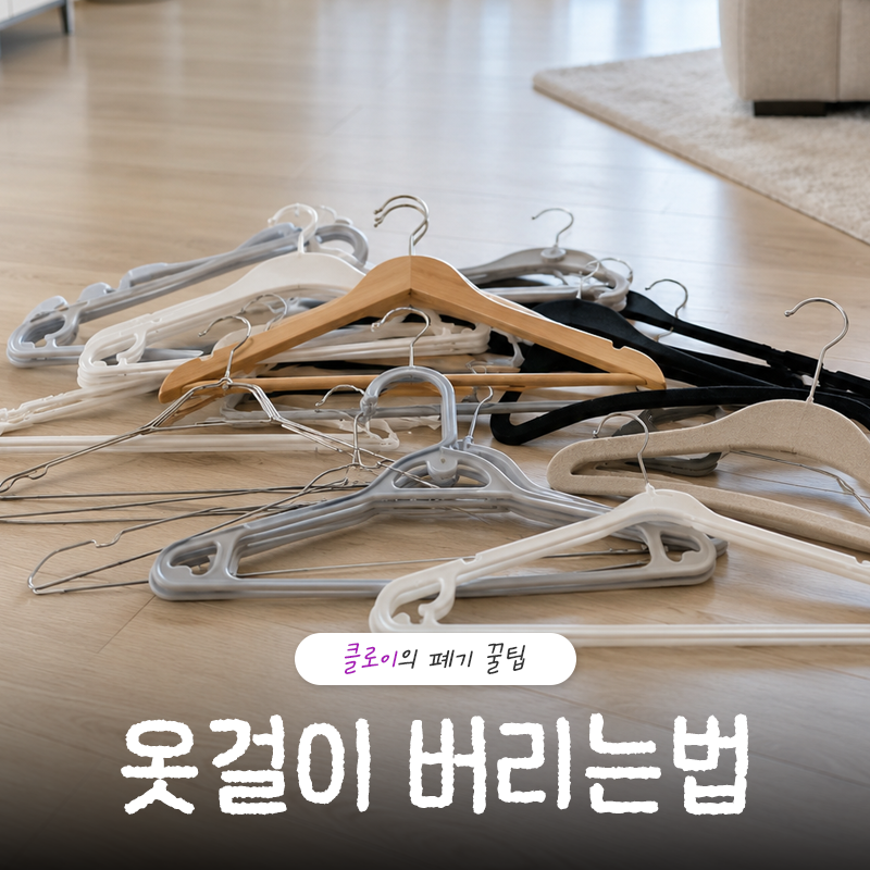 옷걸이 버리는법 플라스틱부터 철제까지 한 번에 정리