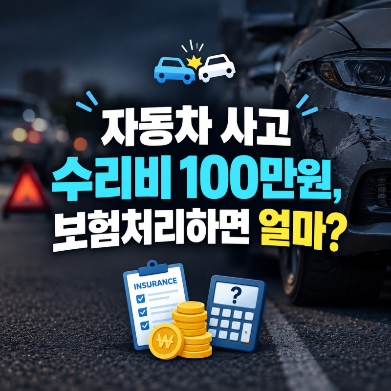 자동차 사고 수리비 100만원, 보험처리하면 얼마 낼까?