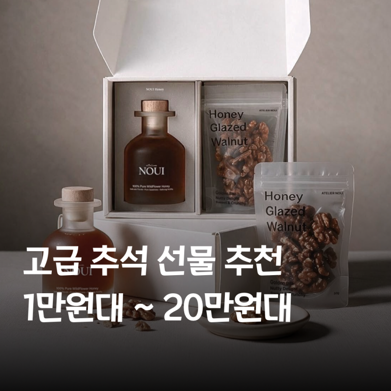 직접 발품 판 부모님 추석 선물 | 1만원대~20만원대 고급 추석 선물 추천