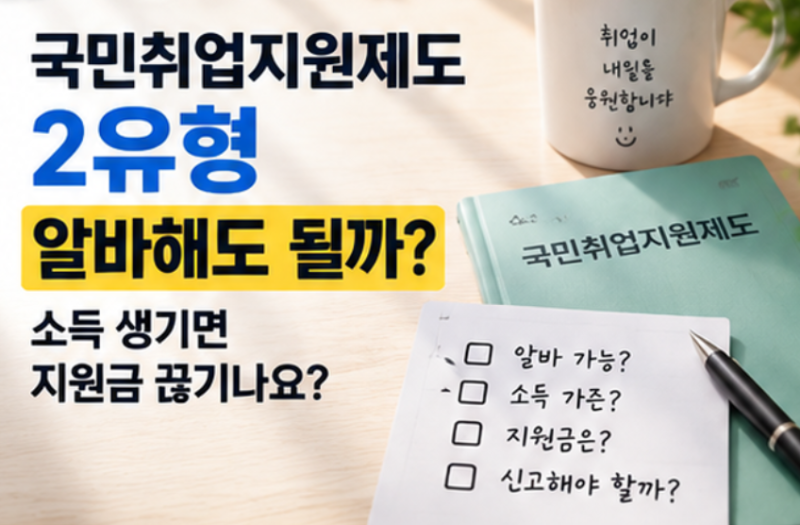 국민취업지원제도 2유형 알바 가능? 주 몇 시간까지 괜찮을까
