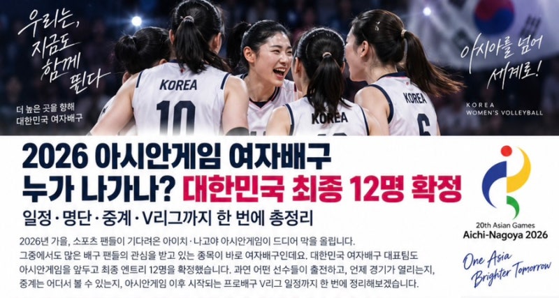 아시안게임 여자배구 누가 나가나? 대한민국 최종 12명 확정｜일정·명단·중계·V리그까지 총....