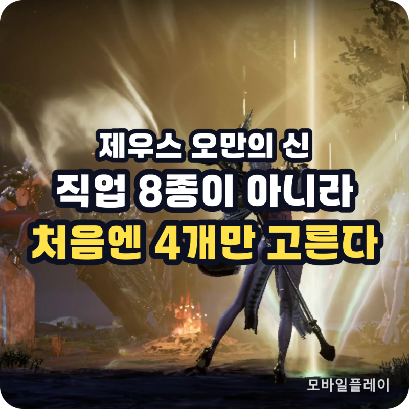 제우스 오만의신 직업 추천 8종 클래스 전직과 아티산 특징 총정리