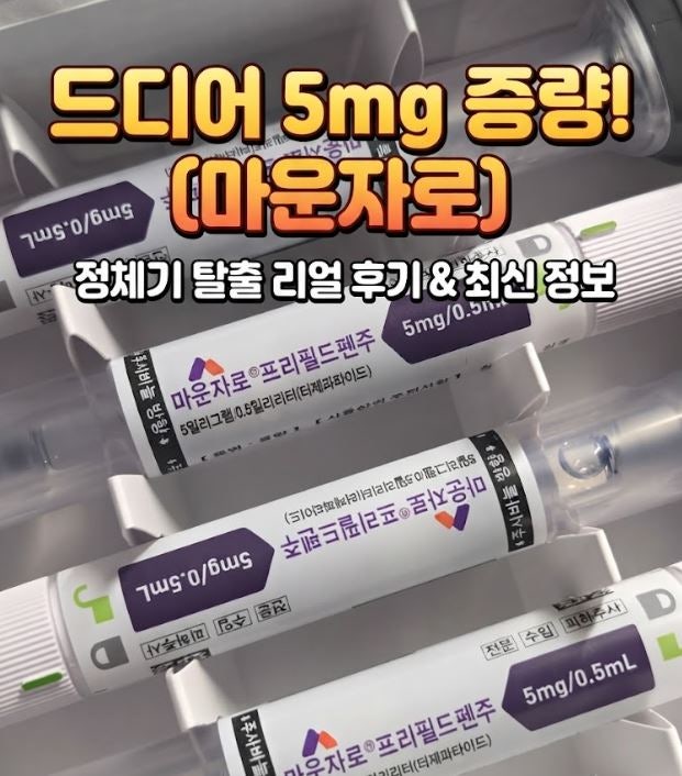마운자로 16주 차, 결국 5mg 올렸습니다 (부산 최저가 성지 병원 9월 최신 약값·진료비 변동)