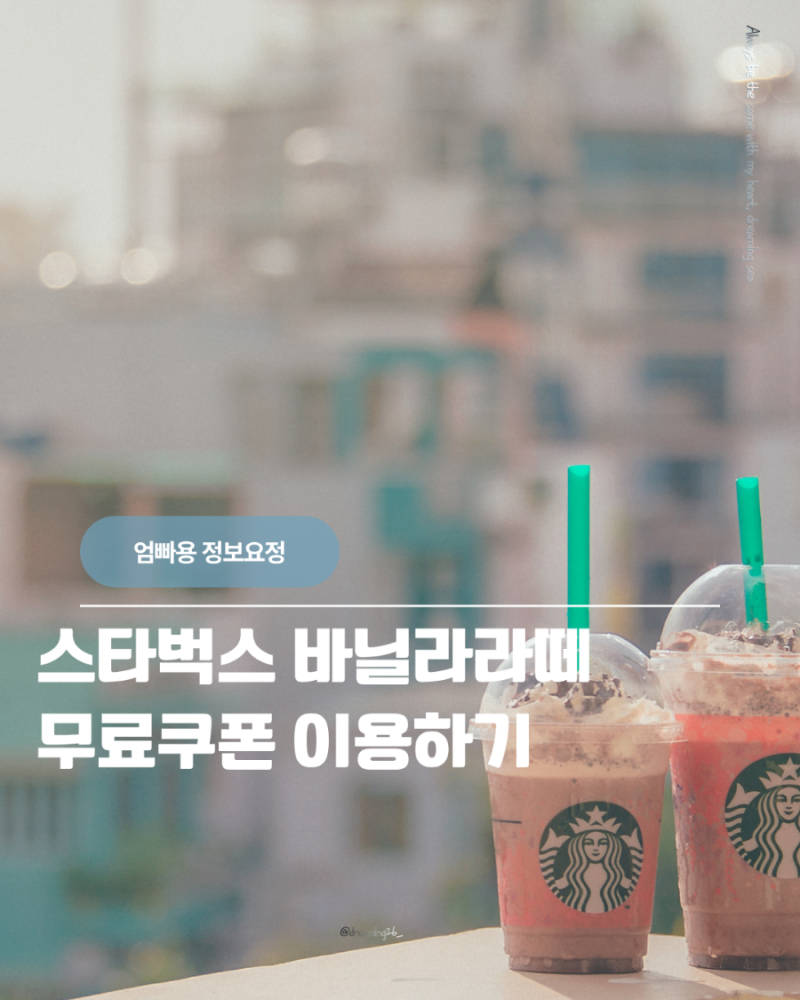 스타벅스 딜리버스 별다방 바닐라라떼 무료 쿠폰 사용법 (최소주문금액 꿀팁)