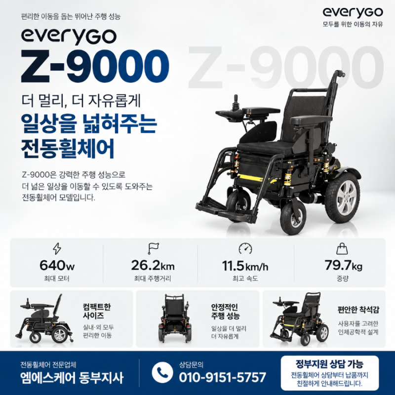 전동휠체어 추천｜에브리봇모빌리티 에브리고 Z-9000 제품 소개 및 정부지원 안내