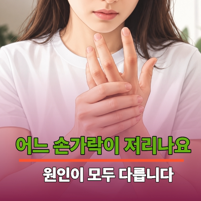 왼쪽 손가락 저림, 혈액순환 문제인 줄만 알았는데… 원인은 다른 곳에 있었어요