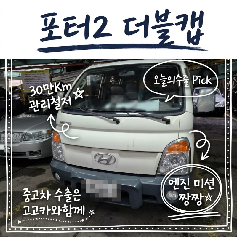 [부산 중고차 수출] 30만km 포터 더블캡, 외관 험한 차량 폐차 대신 수출!