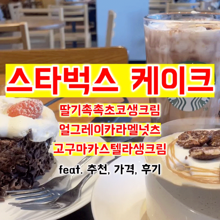 스타벅스 케이크 3종 먹은 썰 feat. 추천, 가격, 후기, 칼로리