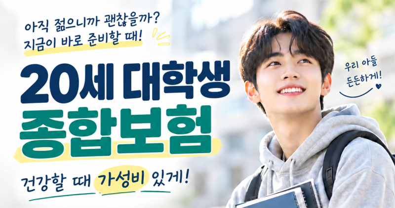 20대 대학생 아들 종합보험 건강할때 가성비있게 준비한 보장설계