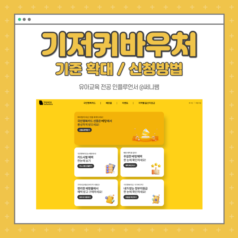 기저귀바우처 중위소득 대상 신청방법은? 베팡몰 사용처 후기