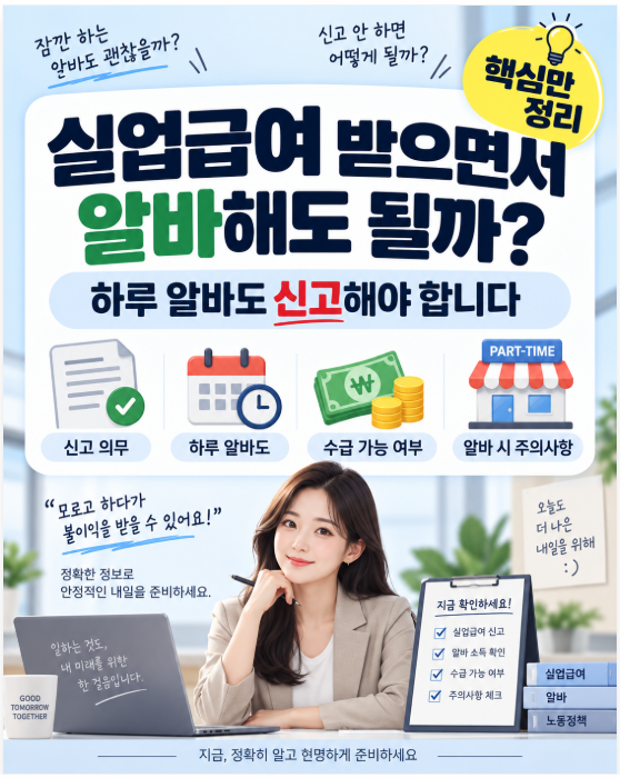 실업급여 받으면서 알바해도 될까? 하루 알바·단기알바 신고 기준 정리