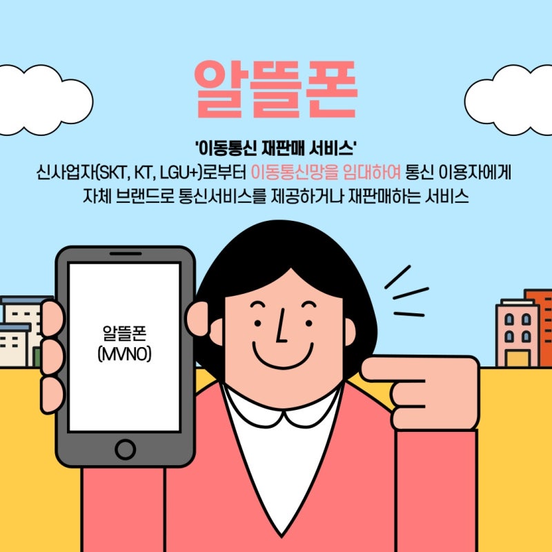 알뜰폰 요금제 왜 써야 할까? 통신비 절약하는 방법, 나에게 맞는 요금제 찾기!