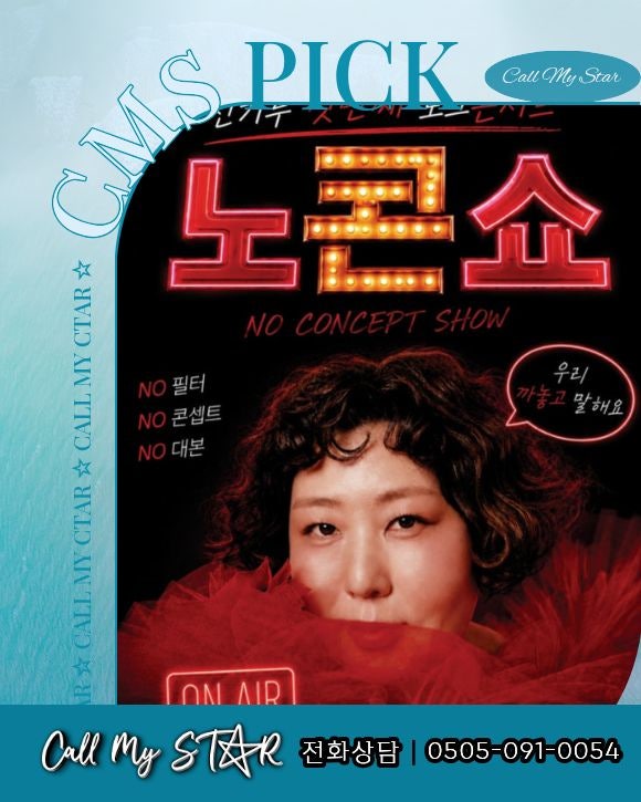 신기루 노콘쇼 섭외｜NO 필터·NO 대본, 기업 송년회가 진짜 웃음으로 터지는 토크콘서트