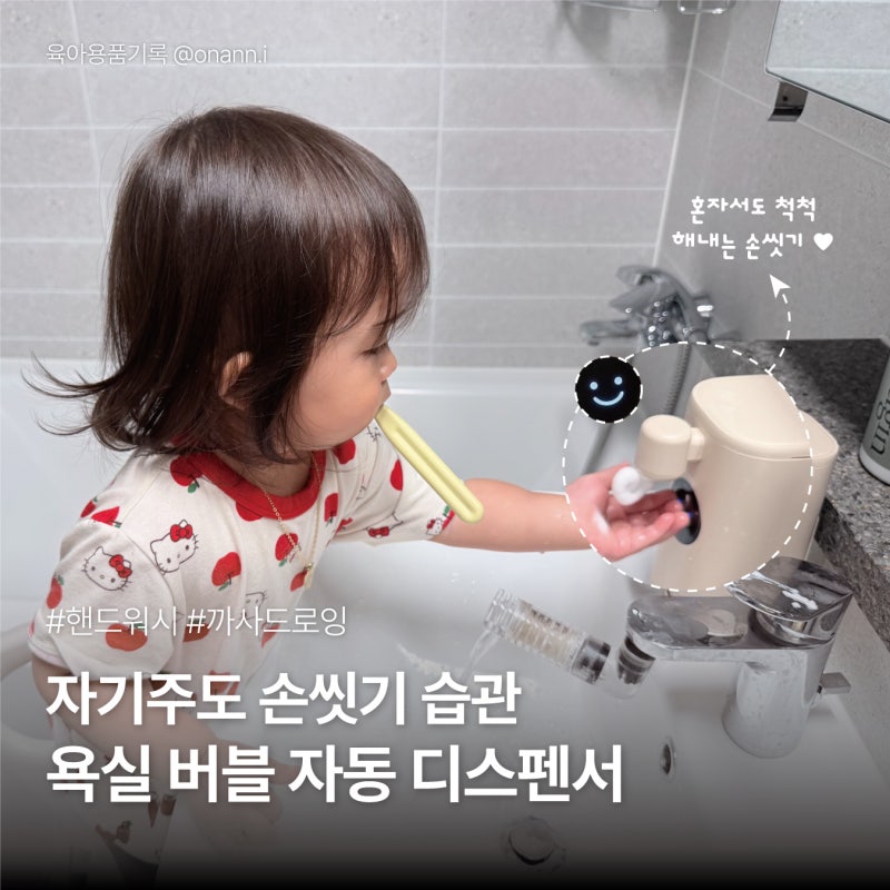 자동 버블 디스펜서 추천｜아기 자기주도 손씻기 습관, 까사드로잉