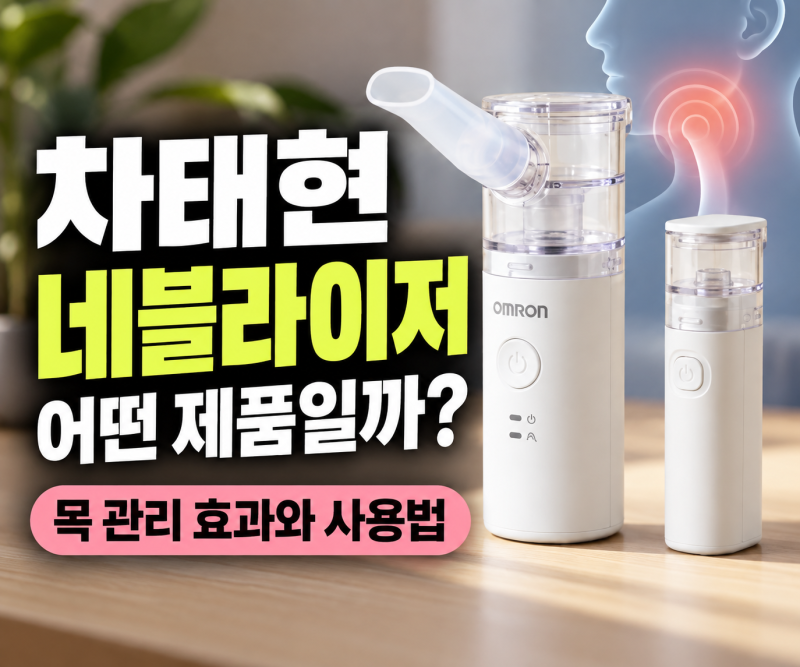 차태현 네블라이저 어떤 제품일까? 목 관리 효과와 올바른 사용법