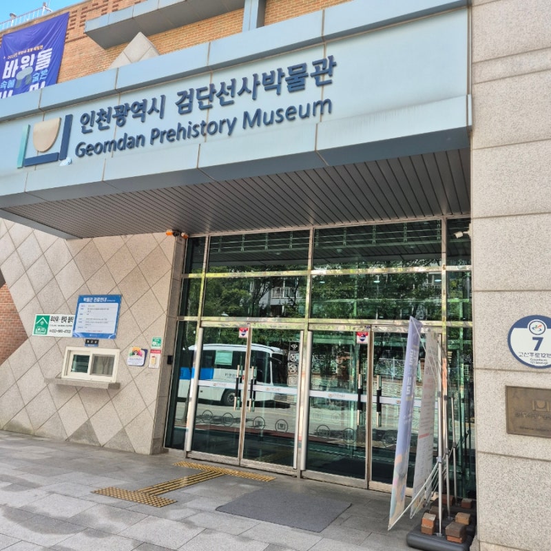 [인천 검단] 아이와 함께 가기 좋은 인천 검단선사 박물관