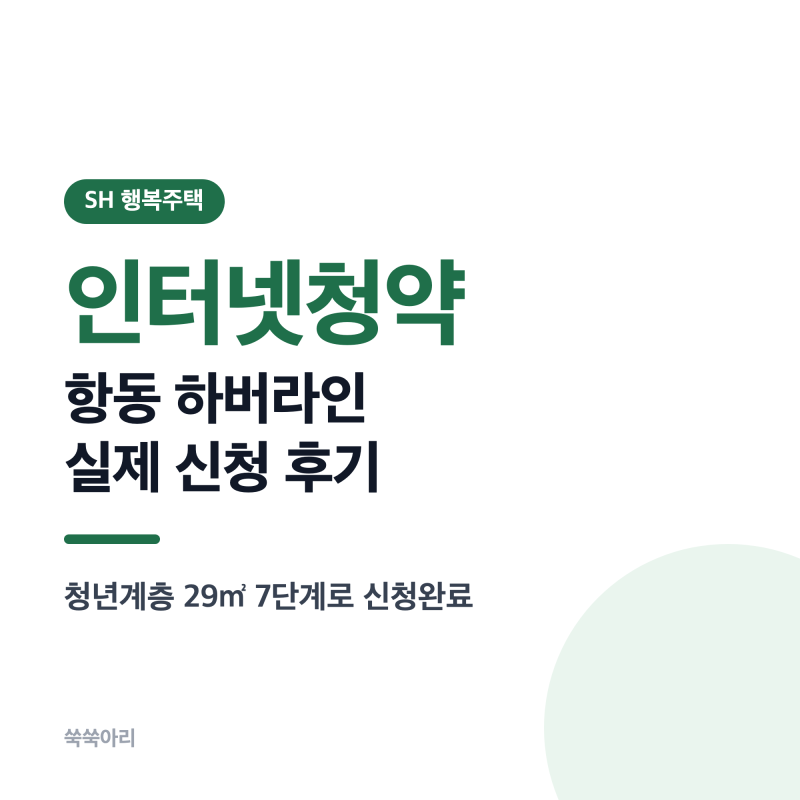 행복주택 인터넷청약 신청방법 항동 하버라인 실제 후기