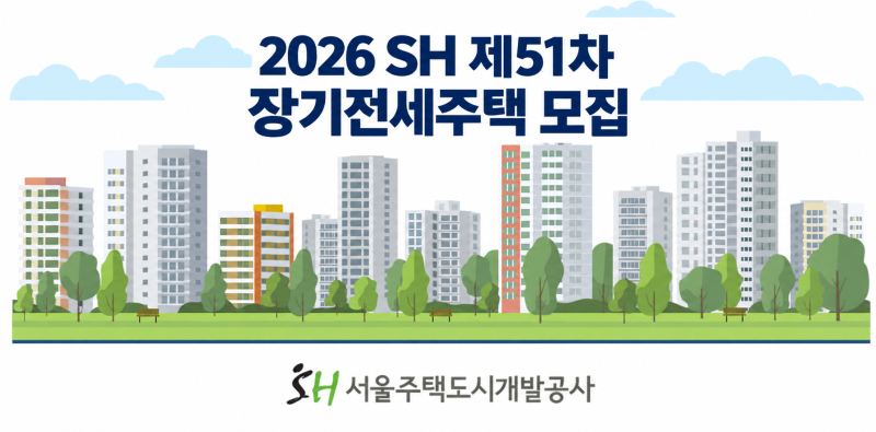 2026 SH 제51차 장기전세주택 모집｜이문3 복합공공청사 2억9562만원, 조건·순위·접수기간