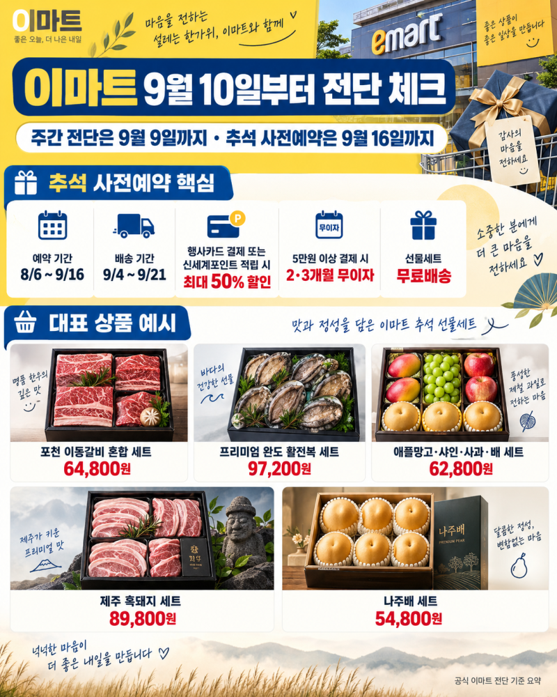 9월 이마트, 추석 선물세트 가격과 일정 정리