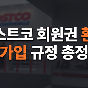 코스트코 회원권 환불 후 재가입 가능할까? 재가입 기간 조건 방법 총정리