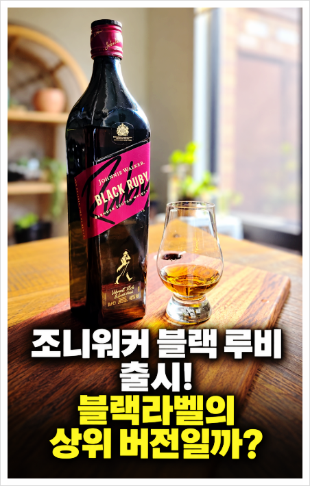 조니워커 블랙루비｜블랙라벨이 달콤해졌다고? 맛부터 하이볼까지 살펴봤습니다